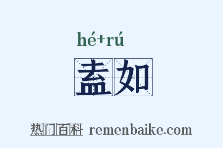 盍如是什么意思的图片